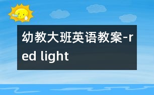 幼教大班英語教案-red light