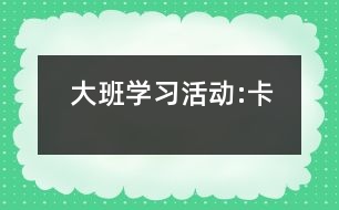 大班學習活動:卡