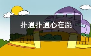 撲通、撲通心在跳