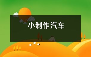 小制作：汽車