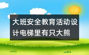 大班安全教育活動(dòng)設(shè)計(jì)：電梯里有只大熊