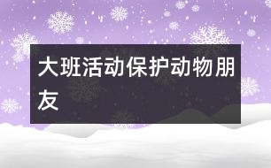 大班活動：保護動物朋友