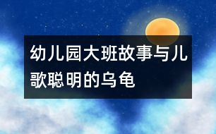 幼兒園大班故事與兒歌“聰明的烏龜”