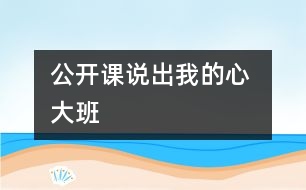 公開課：“說”出我的心 （大班）