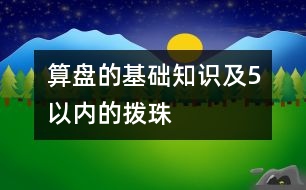 算盤的基礎知識及5以內的撥珠