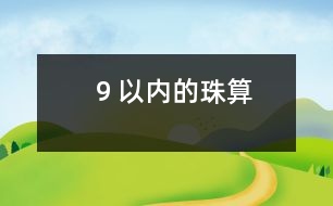 ９以內(nèi)的珠算