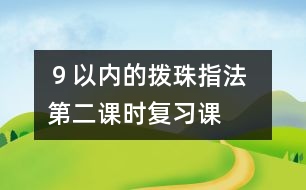 ９以內(nèi)的撥珠指法  第二課時（復(fù)習(xí)課）