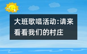 大班歌唱活動(dòng):請(qǐng)來(lái)看看我們的村莊