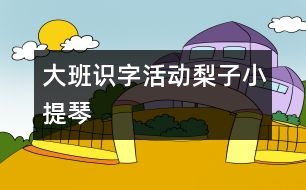 大班識字活動：梨子小提琴