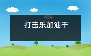 打擊樂“加油干”