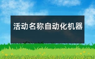 活動名稱：自動化機器