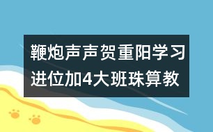 鞭炮聲聲賀重陽（學(xué)習(xí)進位加4）大班珠算教案