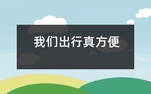 我們出行真方便