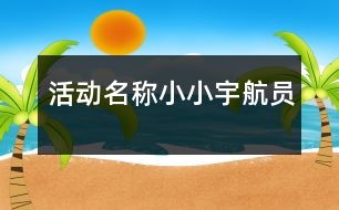 活動名稱：小小宇航員