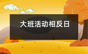 大班活動(dòng)：相反日