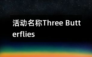 活動(dòng)名稱：Three Butterflies