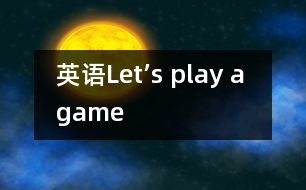 英語(yǔ)Let’s play a game