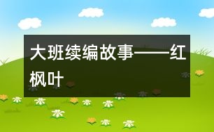 大班續(xù)編故事――紅楓葉