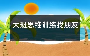 大班思維訓(xùn)練：找朋友