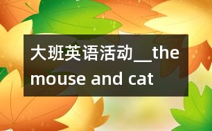 大班英語活動__the mouse and cat