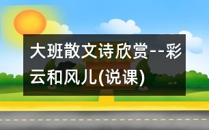 大班散文詩欣賞--彩云和風(fēng)兒(說課)