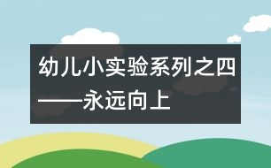 幼兒小實(shí)驗(yàn)系列（之四）――永遠(yuǎn)向上