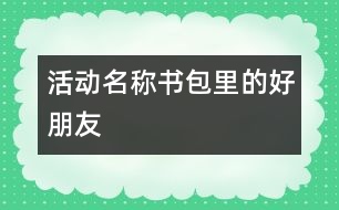 活動名稱：書包里的好朋友