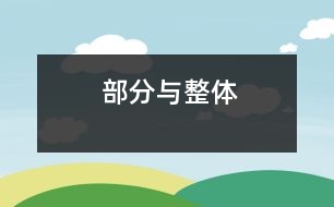 部分與整體