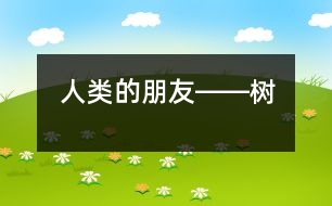 人類的朋友――樹(shù)