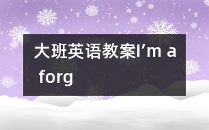 大班英語教案I’m a forg