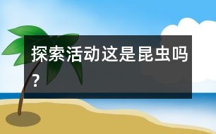 探索活動(dòng)：這是昆蟲嗎？