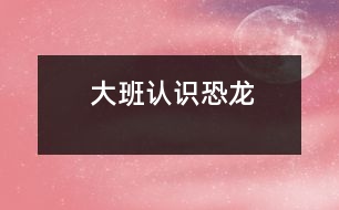 大班：認識恐龍