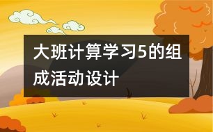 大班計(jì)算“學(xué)習(xí)5的組成”活動(dòng)設(shè)計(jì)