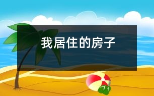 我居住的房子