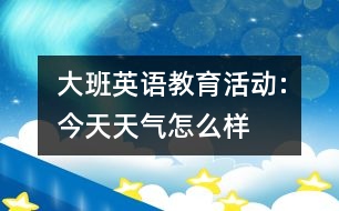 大班英語教育活動:今天天氣怎么樣