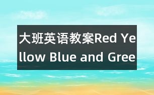 大班英語(yǔ)教案Red Yellow Blue and Green