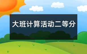 大班計算活動：二等分