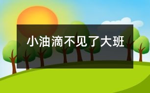 小油滴不見了（大班）