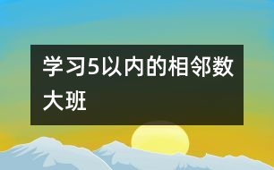 學習5以內的相鄰數（大班）