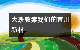 大班教案我們的宜川新村