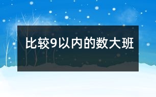 比較9以內的數（大班）