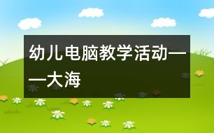 幼兒電腦教學活動――大海