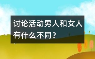 討論活動(dòng)：男人和女人有什么不同？