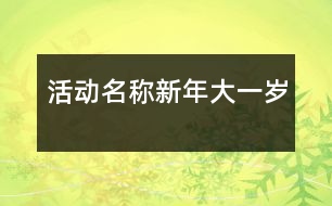 活動名稱：新年大一歲