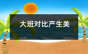 大班：對比產(chǎn)生美