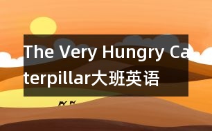 The Very Hungry Caterpillar（大班英語(yǔ)）