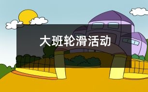 大班輪滑活動