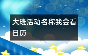 大班活動(dòng)名稱：我會(huì)看日歷