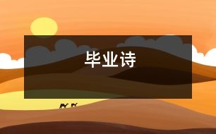 畢業(yè)詩