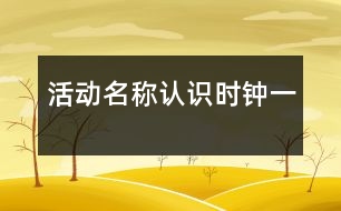 活動名稱：認識時鐘（一）